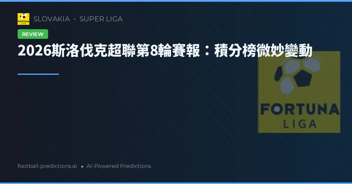 2026斯洛伐克超聯第8輪賽報：積分榜微妙變動