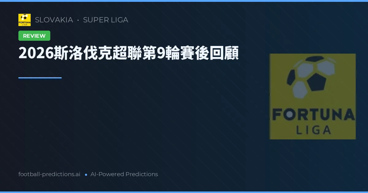 2026斯洛伐克超第9輪賽報：攻守激盪與戲劇結局