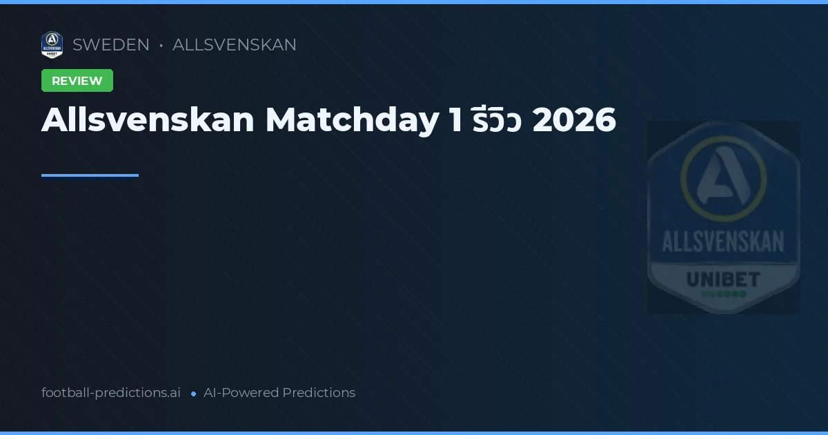 Allsvenskan Matchday 1 รีวิว 2026