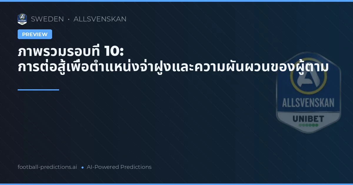ภาพรวมรอบที่ 10: การต่อสู้เพื่อตำแหน่งจ่าฝูงและความผันผวนของผู้ตาม