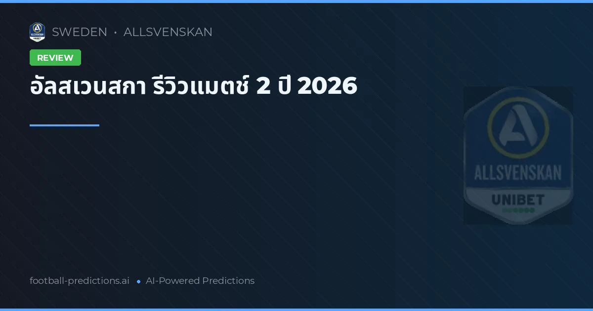 อัลสเวนสกา รีวิวแมตช์ 2 ปี 2026