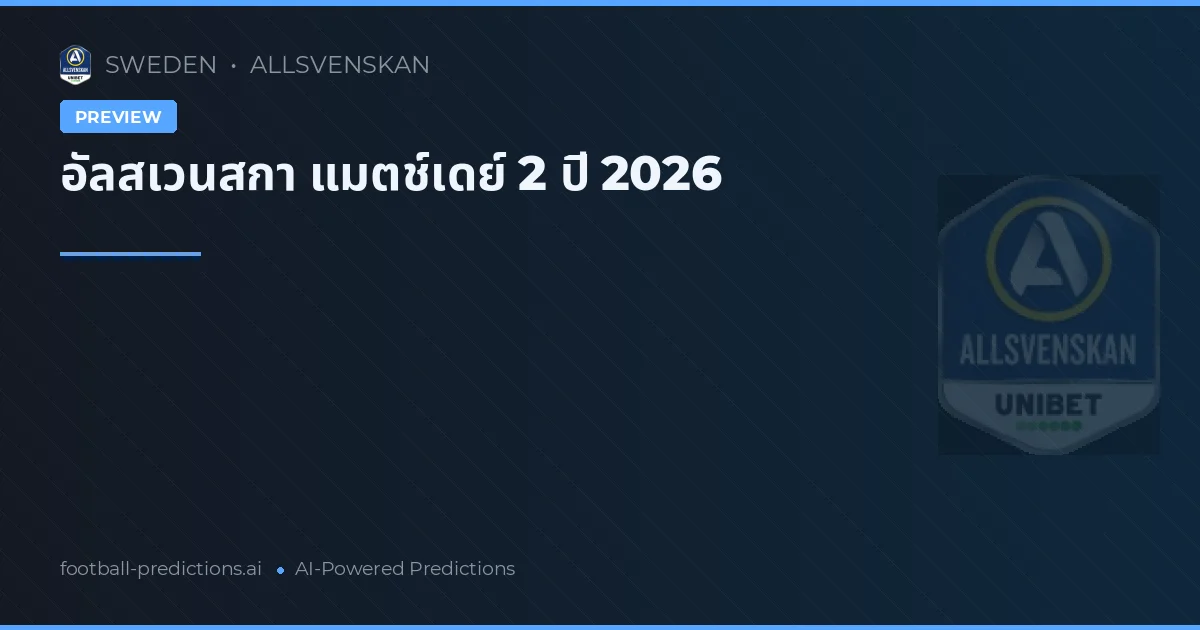 อัลสเวนสกา แมตช์เดย์ 2 ปี 2026