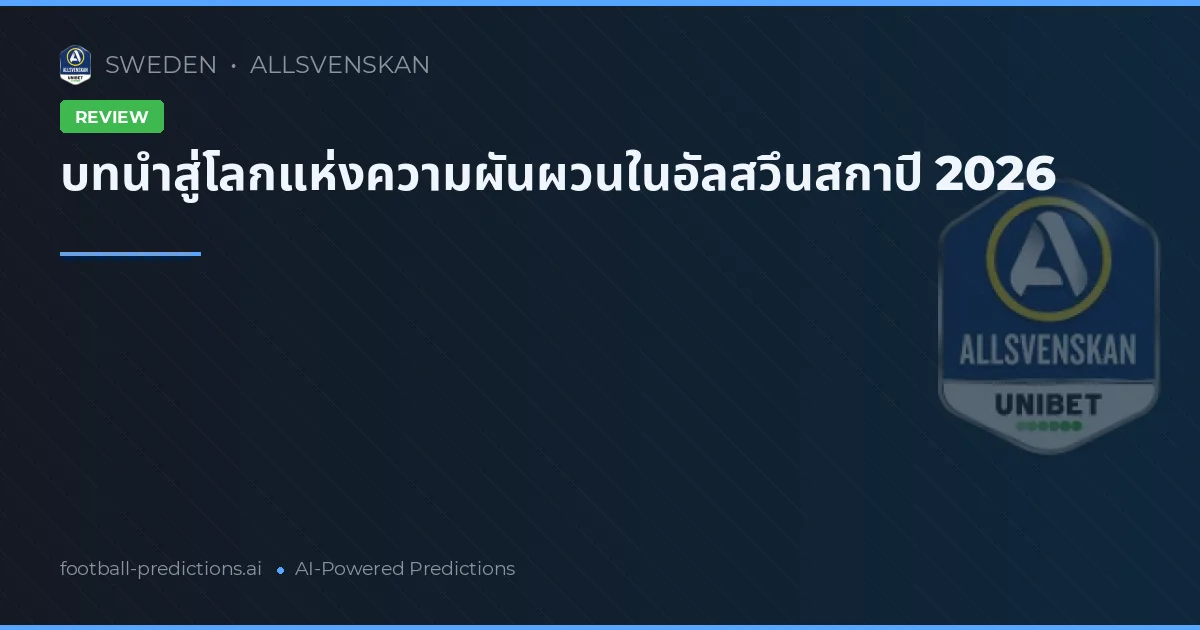 บทนำสู่โลกแห่งความผันผวนในอัลสวึนสกาปี 2026