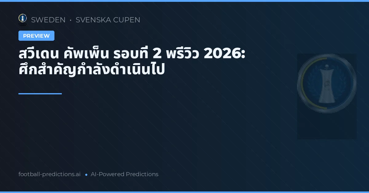 สวีเดน คัพเพ็น รอบที่ 2 พรีวิว 2026: ศึกสำคัญกำลังดำเนินไป