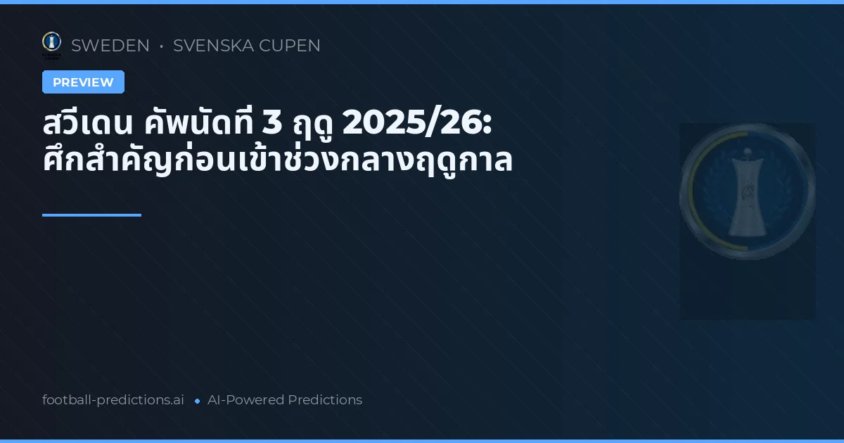 สวีเดน คัพนัดที่ 3 ฤดู 2025/26: ศึกสำคัญก่อนเข้าช่วงกลางฤดูกาล