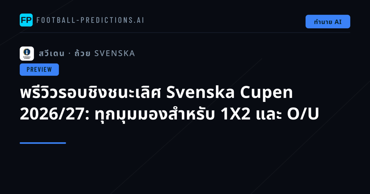 พรีวิวรอบชิงชนะเลิศ Svenska Cupen 2026/27: ทุกมุมมองสำหรับ 1X2 และ O/U