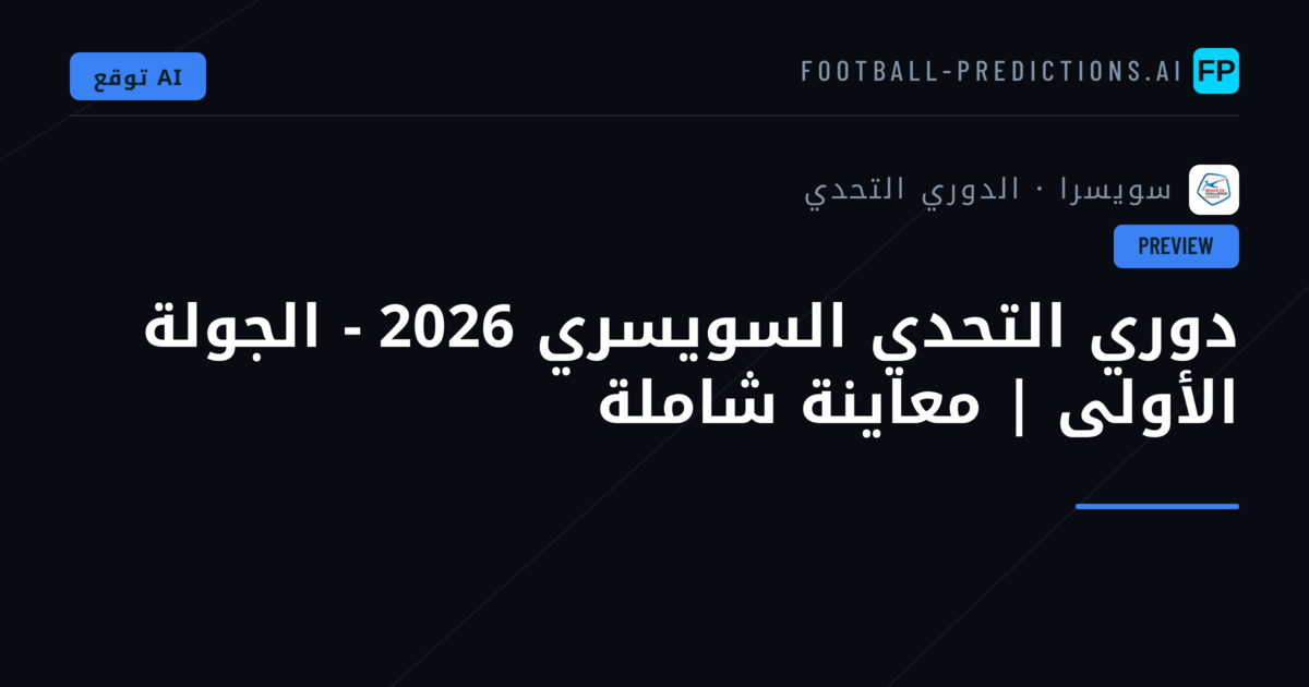 دوري التحدي السويسري 2026 - الجولة الأولى | معاينة شاملة