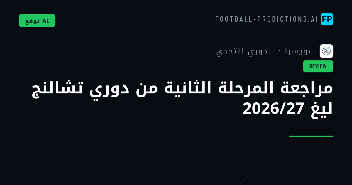 مراجعة المرحلة الثانية من دوري تشالنج ليغ 2026/27