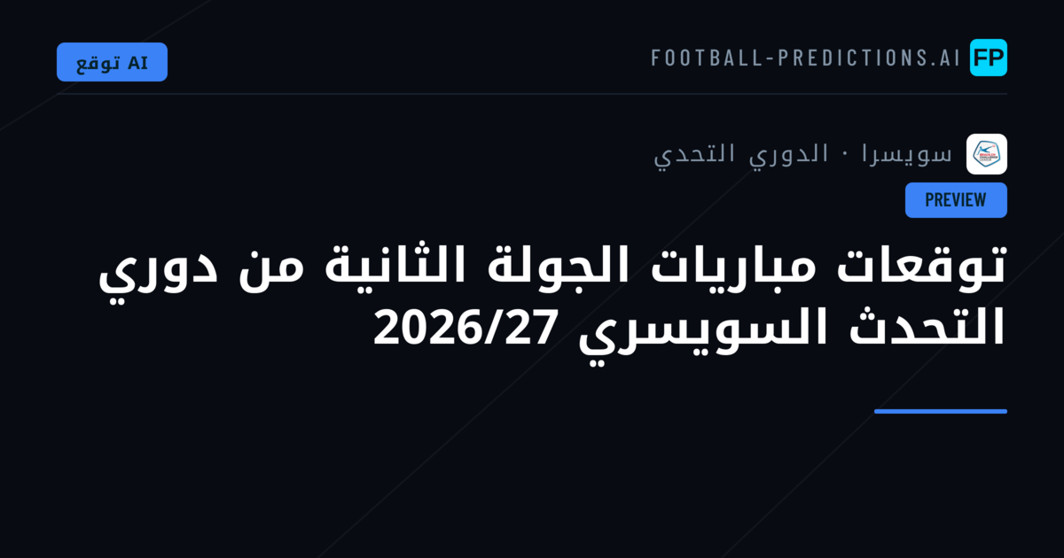توقعات مباريات الجولة الثانية من دوري التحدث السويسري 2026/27