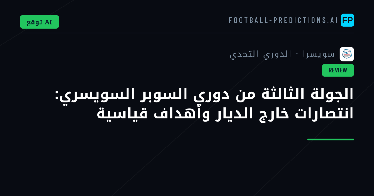 الجولة الثالثة من دوري السوبر السويسري: انتصارات خارج الديار وأهداف قياسية
