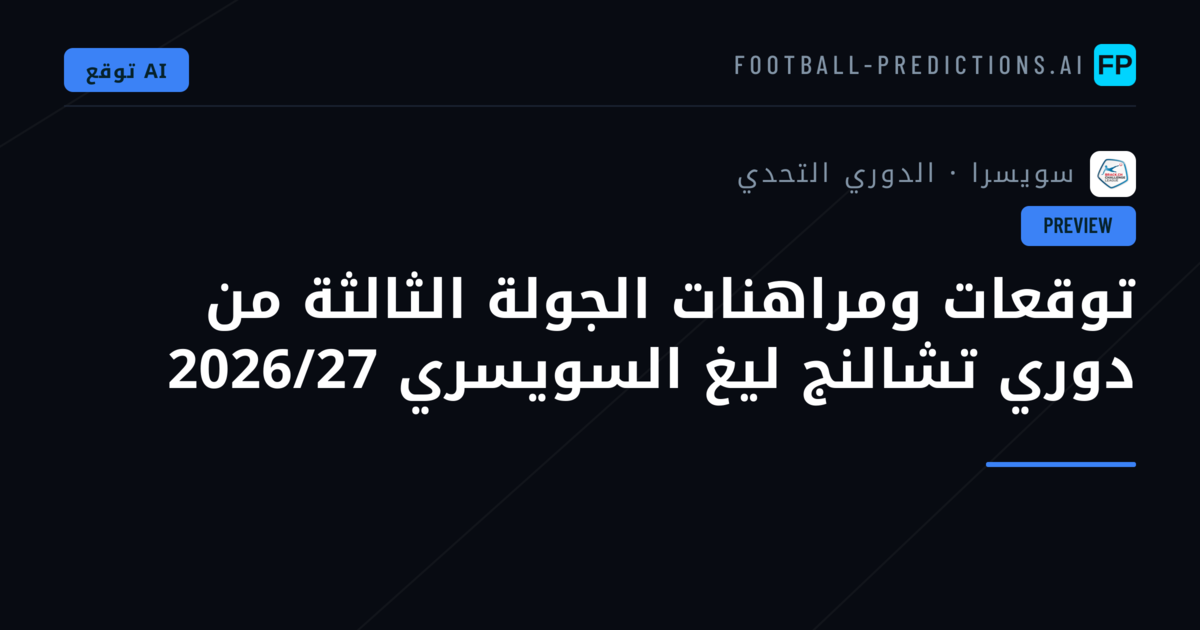 توقعات ومراهنات الجولة الثالثة من دوري تشالنج ليغ السويسري 2026/27