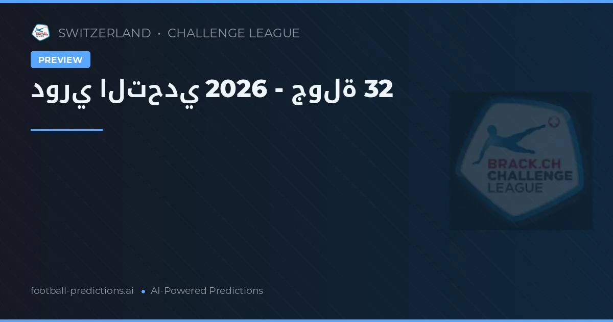 دوري التحدي 2026 - جولة 32