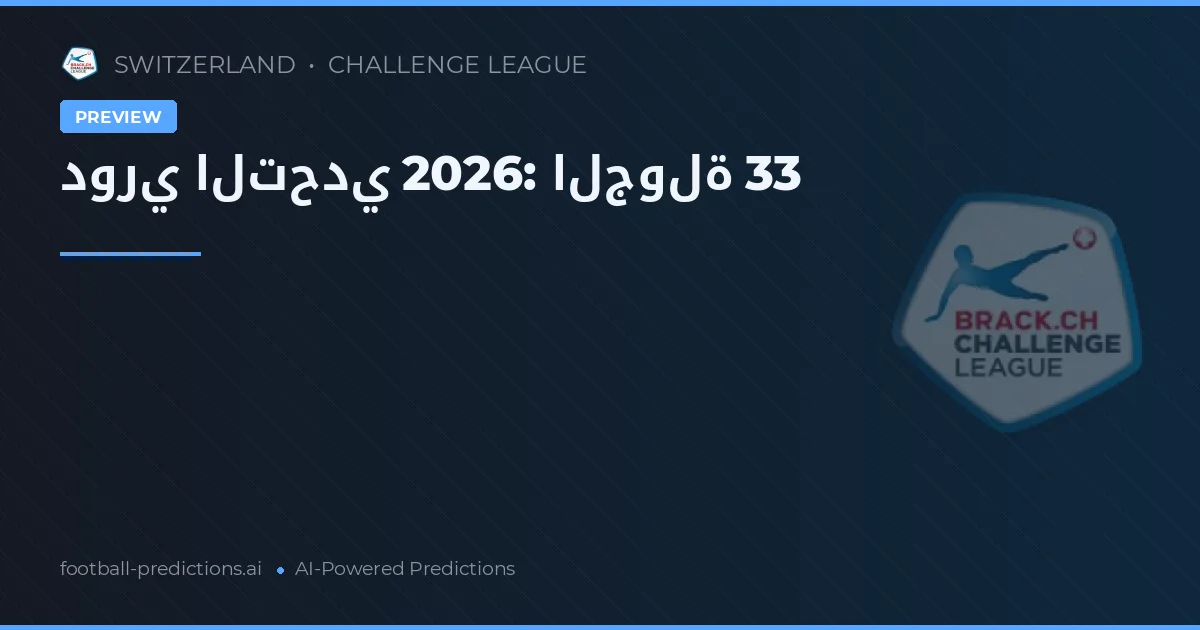 دوري التحدي 2026: الجولة 33