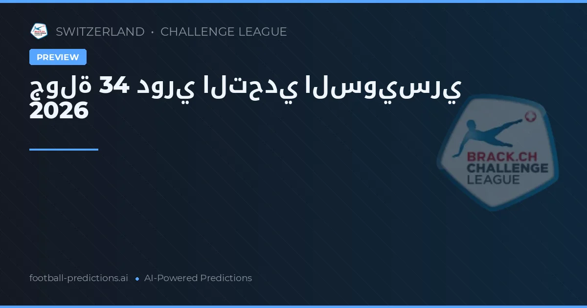 جولة 34 دوري التحدي السويسري 2026