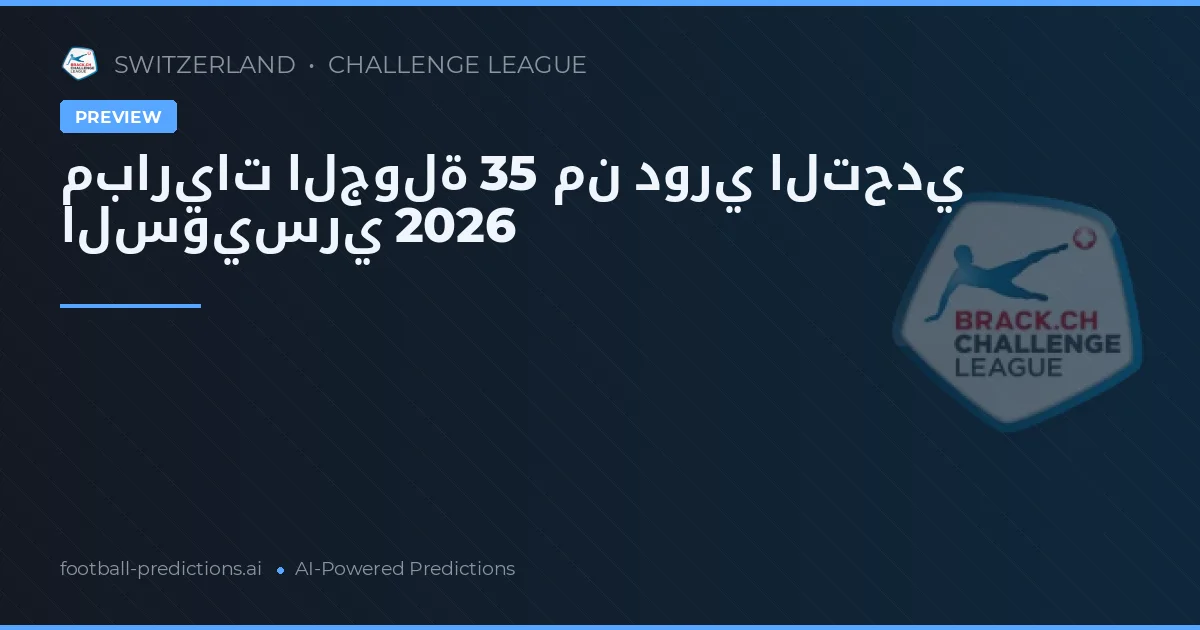 مباريات الجولة 35 من دوري التحدي السويسري 2026