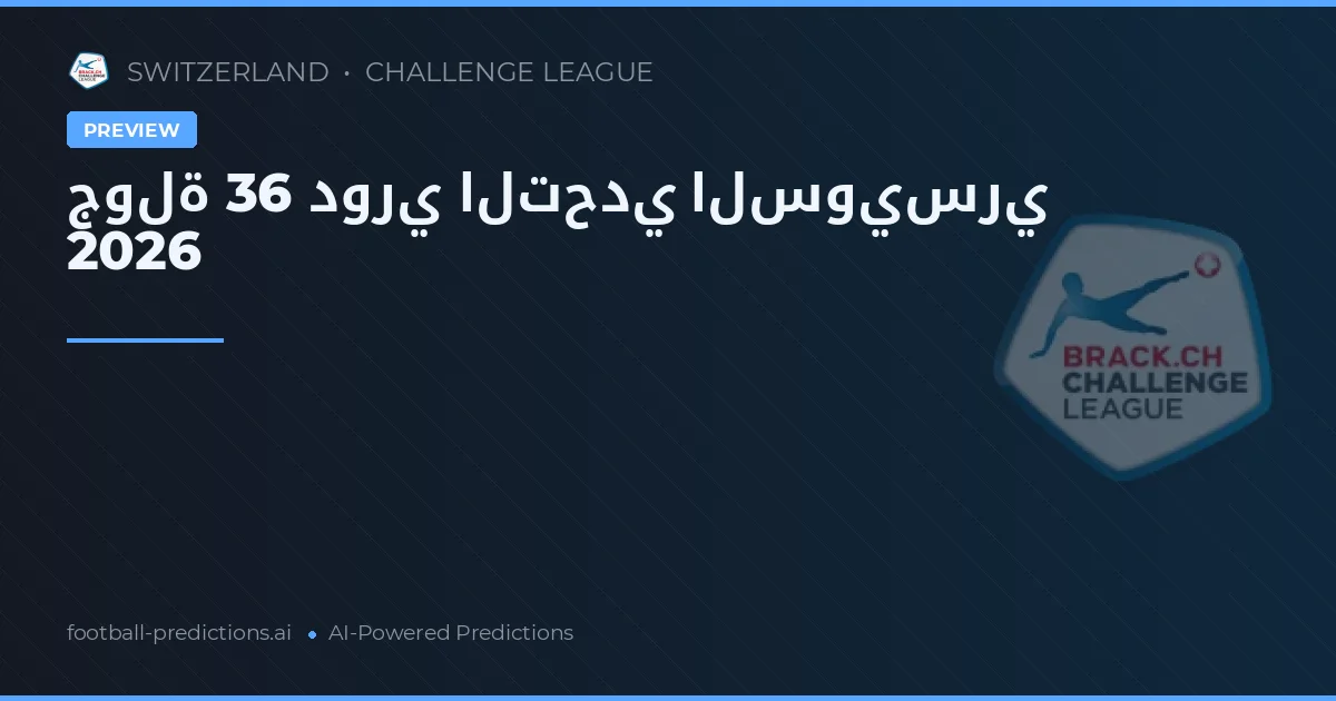 جولة 36 دوري التحدي السويسري 2026