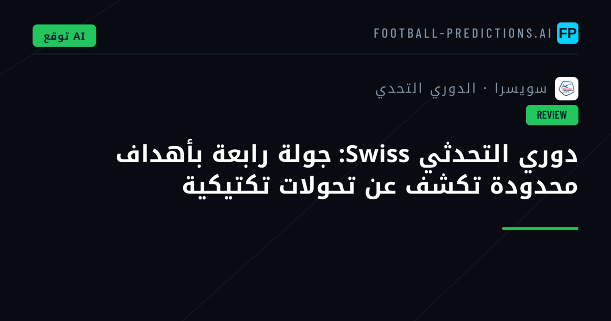 دوري التحدثي Swiss: جولة رابعة بأهداف محدودة تكشف عن تحولات تكتيكية
