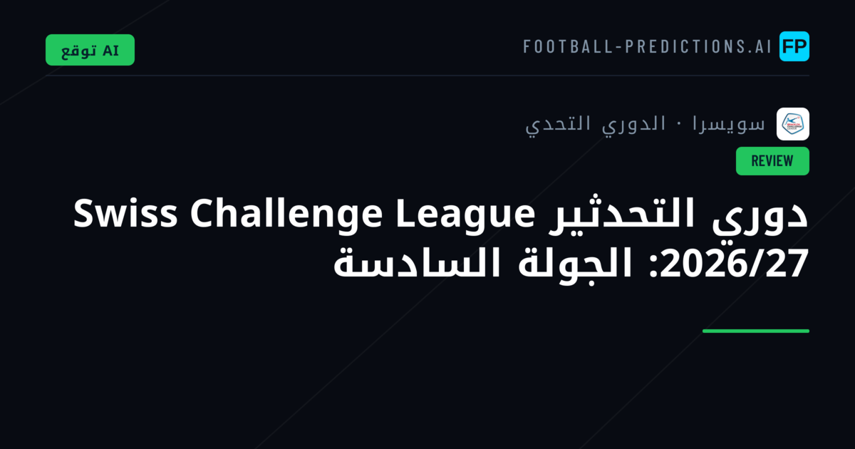 دوري التحدثير Swiss Challenge League 2026/27: الجولة السادسة