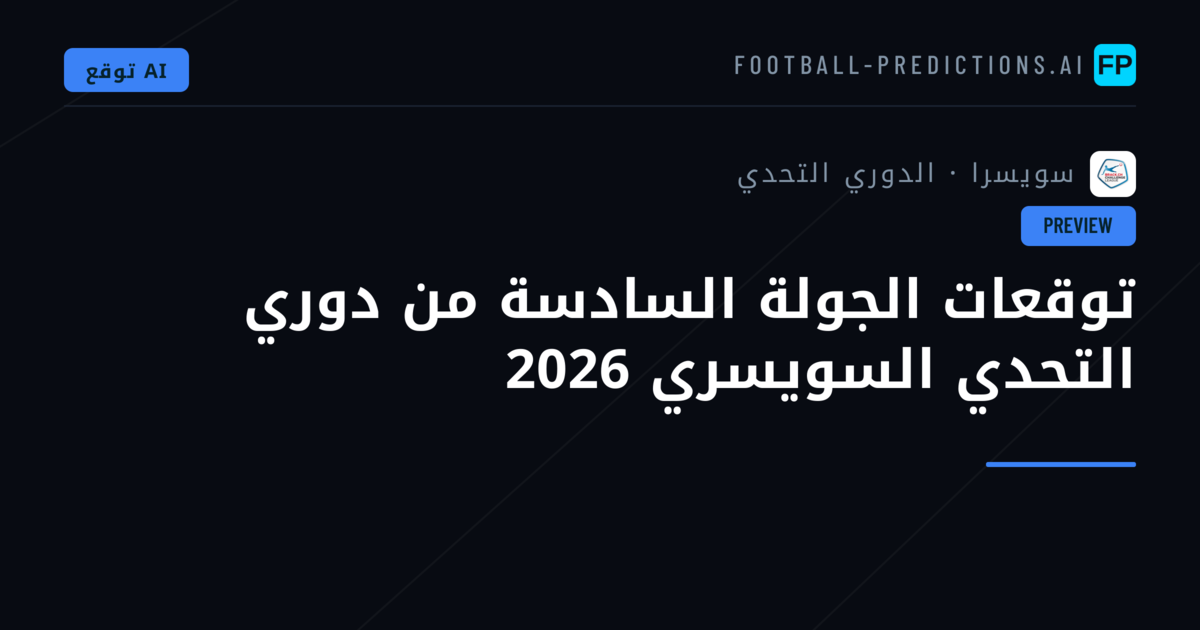 توقعات الجولة السادسة من دوري التحدي السويسري 2026