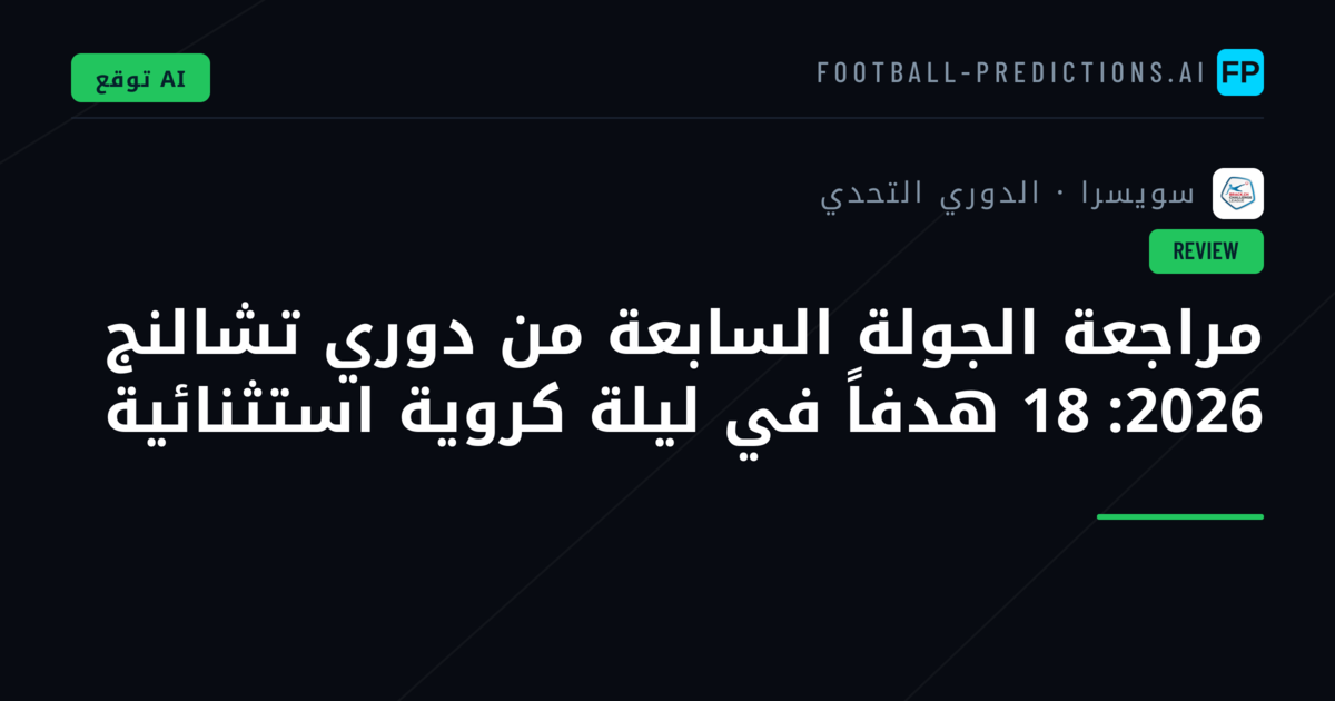مراجعة الجولة السابعة من دوري تشالنج 2026: 18 هدفاً في ليلة كروية استثنائية