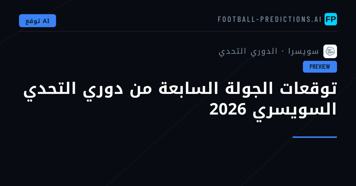 توقعات الجولة السابعة من دوري التحدي السويسري 2026