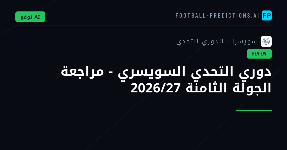 دوري التحدي السويسري - مراجعة الجولة الثامنة 2026/27