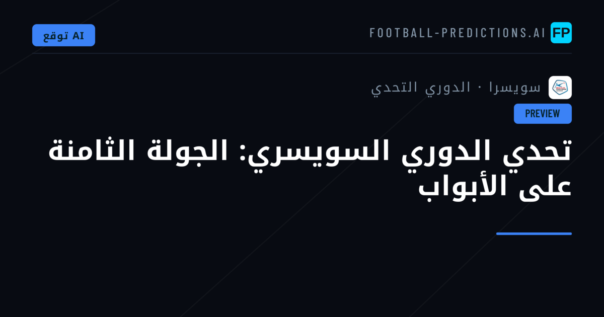 تحدي الدوري السويسري: الجولة الثامنة على الأبواب