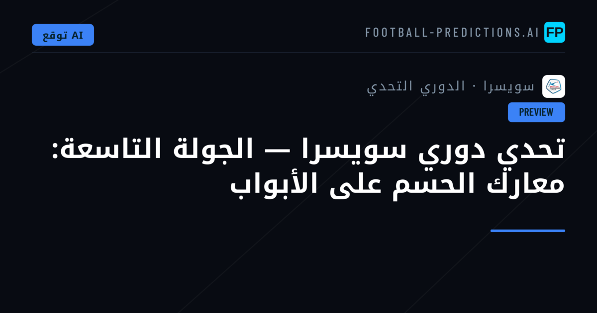 تحدي دوري سويسرا — الجولة التاسعة: معارك الحسم على الأبواب