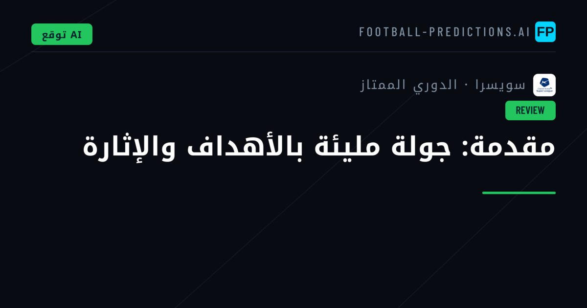 مقدمة: جولة مليئة بالأهداف والإثارة