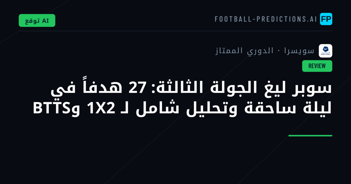 سوبر ليغ الجولة الثالثة: 27 هدفاً في ليلة ساحقة وتحليل شامل لـ 1X2 وBTTS