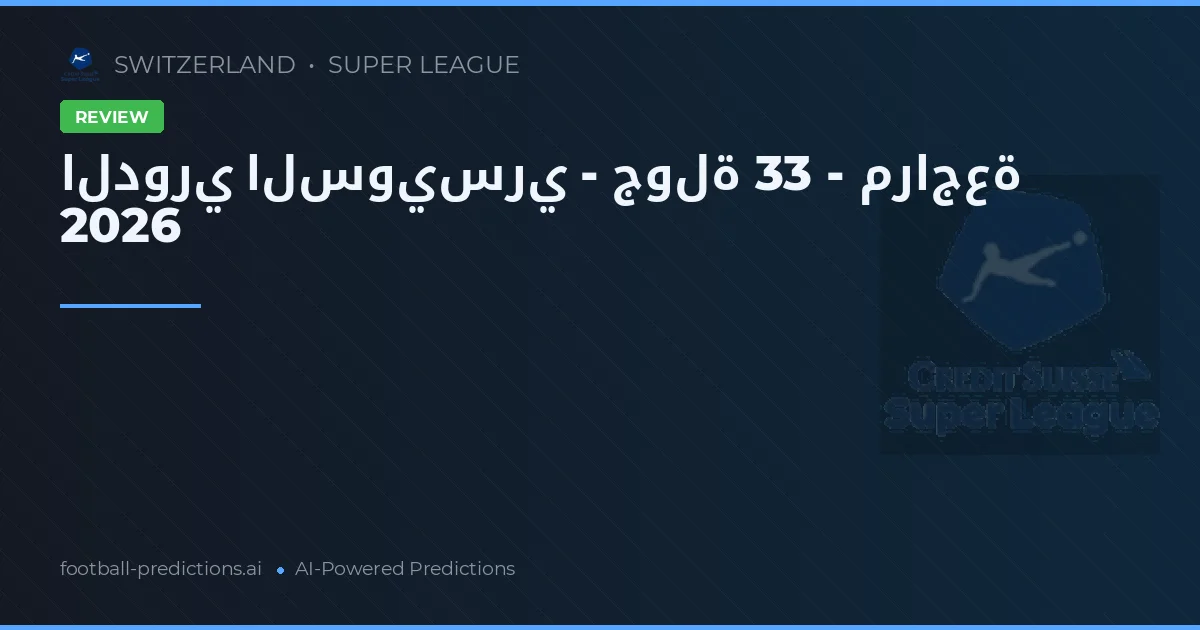 الدوري السويسري - جولة 33 - مراجعة 2026