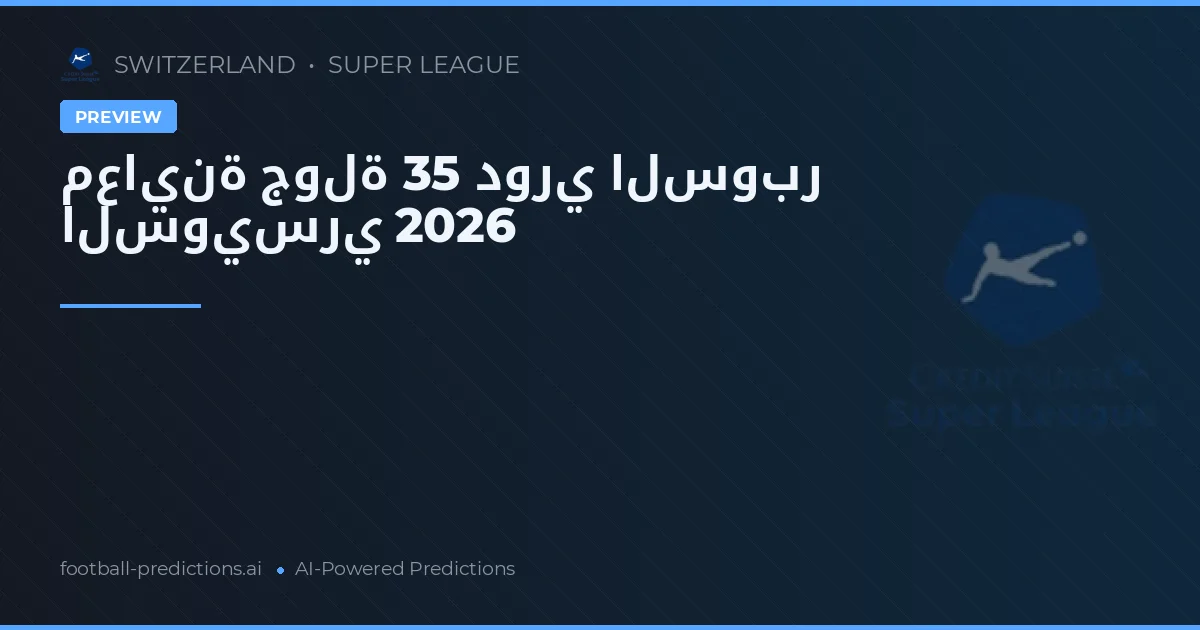 معاينة جولة 35 دوري السوبر السويسري 2026