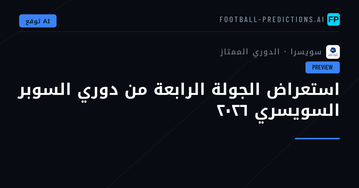 استعراض الجولة الرابعة من دوري السوبر السويسري ٢٠٢٦