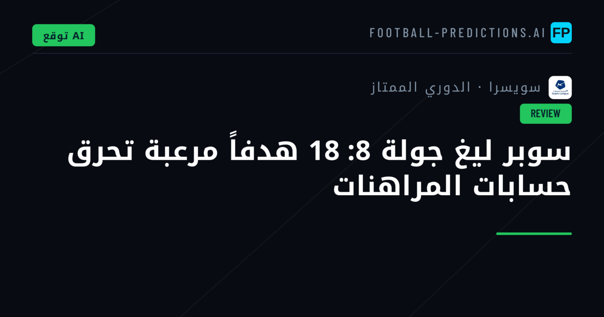 سوبر ليغ جولة 8: 18 هدفاً مرعبة تحرق حسابات المراهنات
