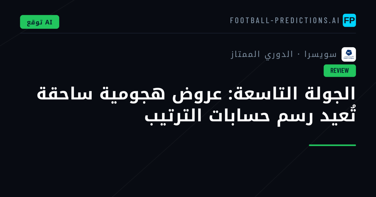 الجولة التاسعة: عروض هجومية ساحقة تُعيد رسم حسابات الترتيب