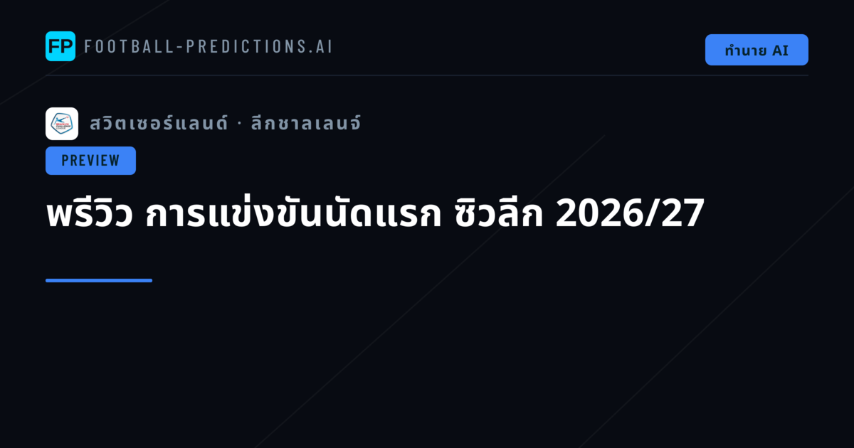 พรีวิว การแข่งขันนัดแรก ซิวลีก 2026/27