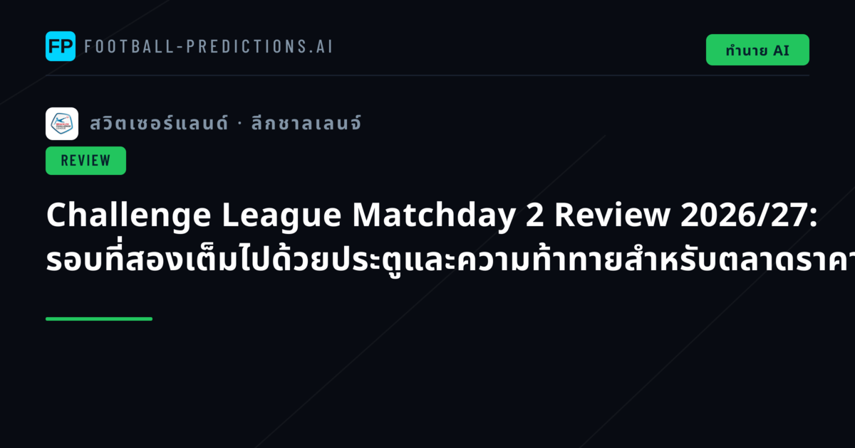 Challenge League Matchday 2 Review 2026/27: รอบที่สองเต็มไปด้วยประตูและความท้าทายสำหรับตลาดราคา
