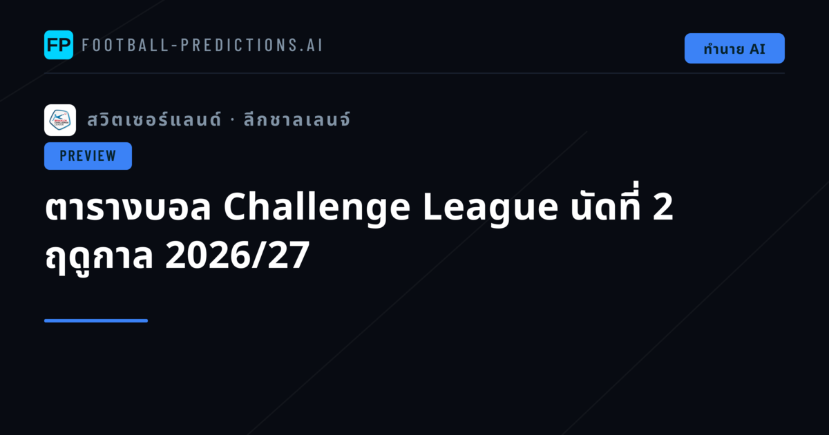 ตารางบอล Challenge League นัดที่ 2 ฤดูกาล 2026/27