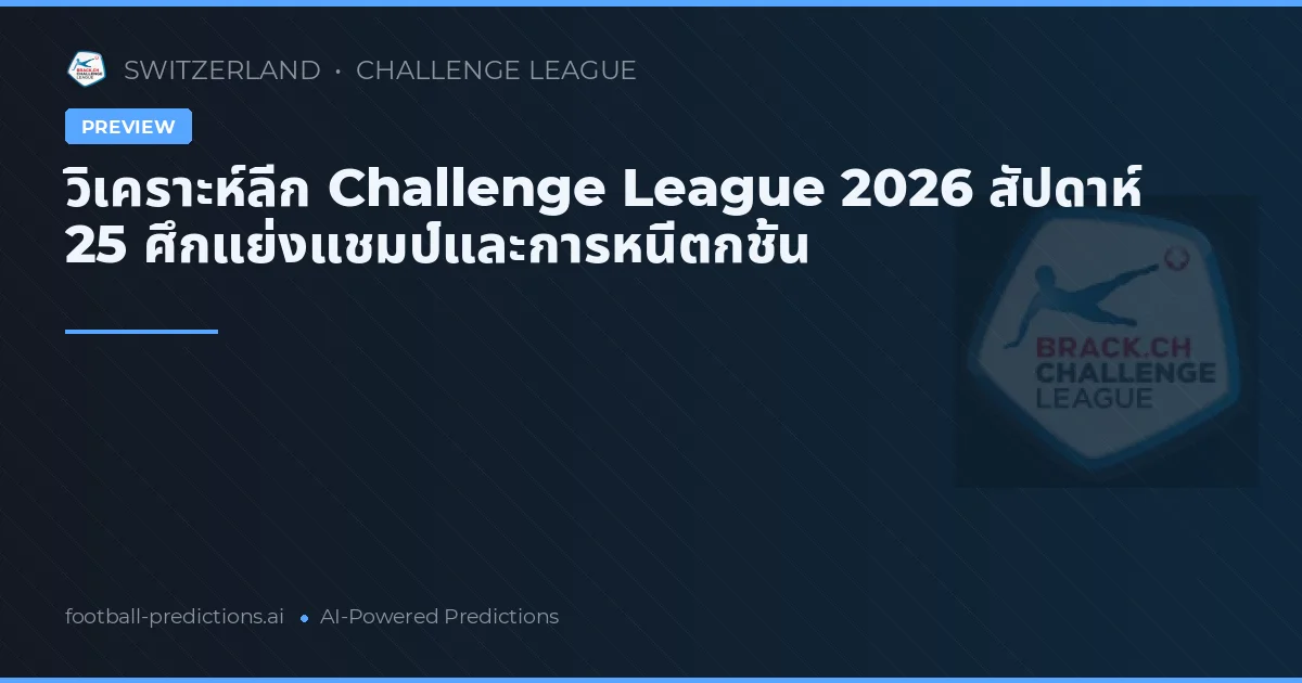 วิเคราะห์ลีก Challenge League 2026 สัปดาห์ 25 ศึกแย่งแชมป์และการหนีตกชั้น