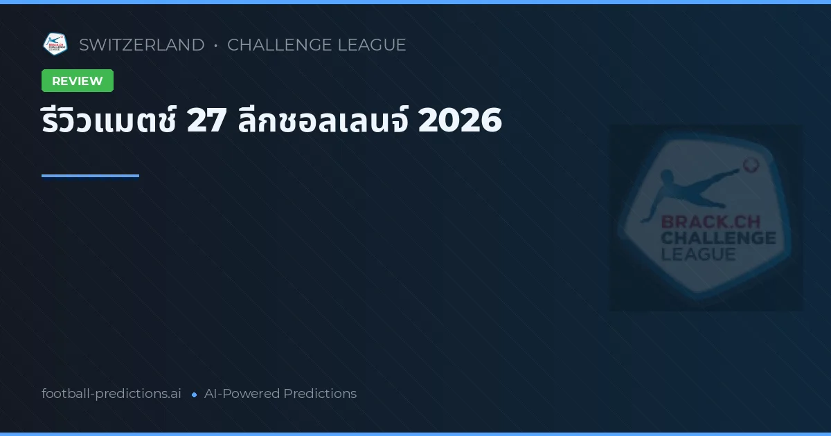 รีวิวแมตช์ 27 ลีกชอลเลนจ์ 2026