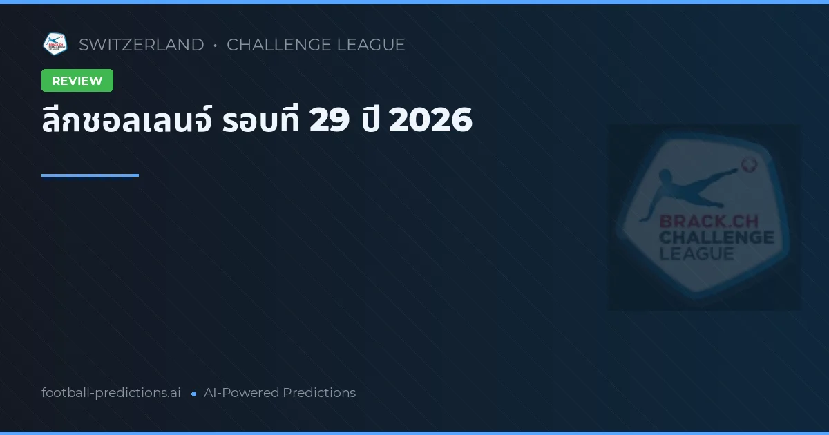 ลีกชอลเลนจ์ รอบที่ 29 ปี 2026