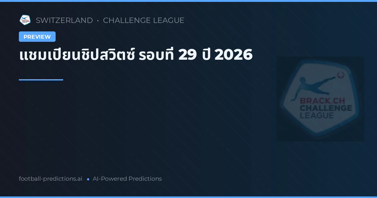 แชมเปียนชิปสวิตซ์ รอบที่ 29 ปี 2026