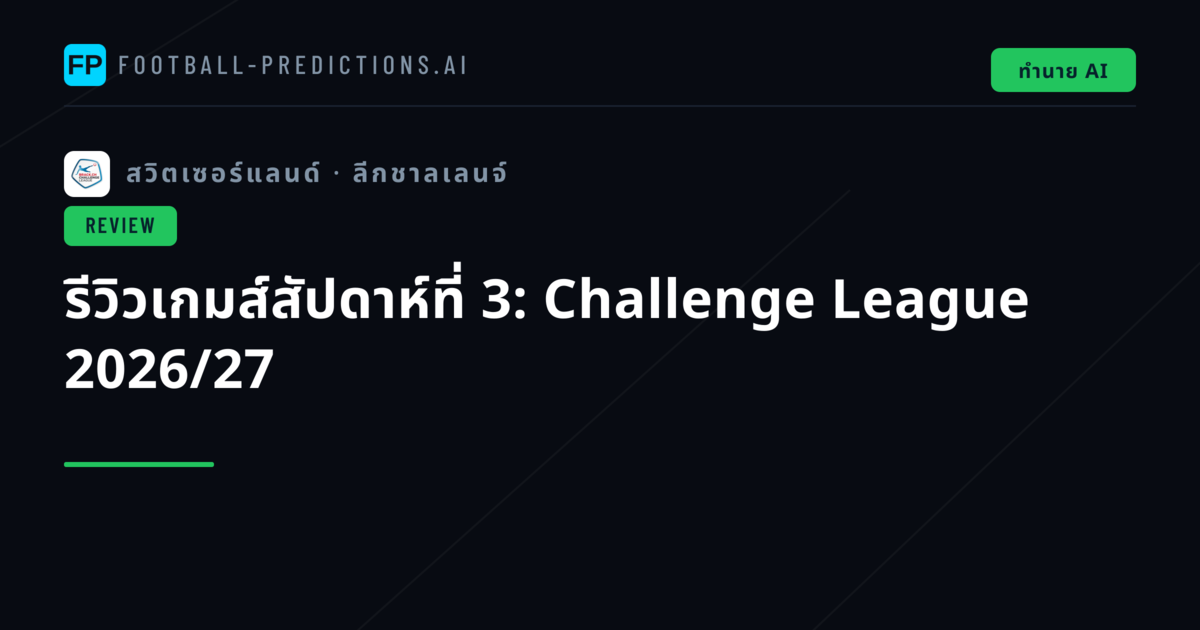 รีวิวเกมส์สัปดาห์ที่ 3: Challenge League 2026/27