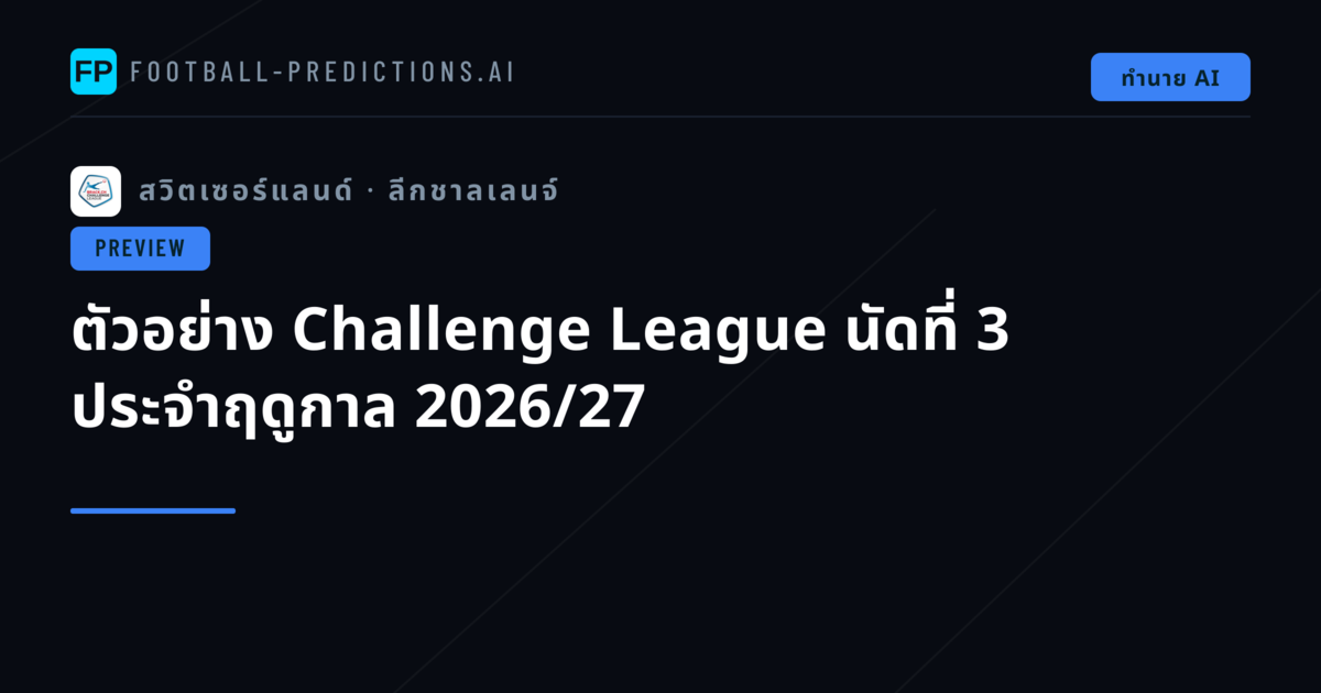 ตัวอย่าง Challenge League นัดที่ 3 ประจำฤดูกาล 2026/27