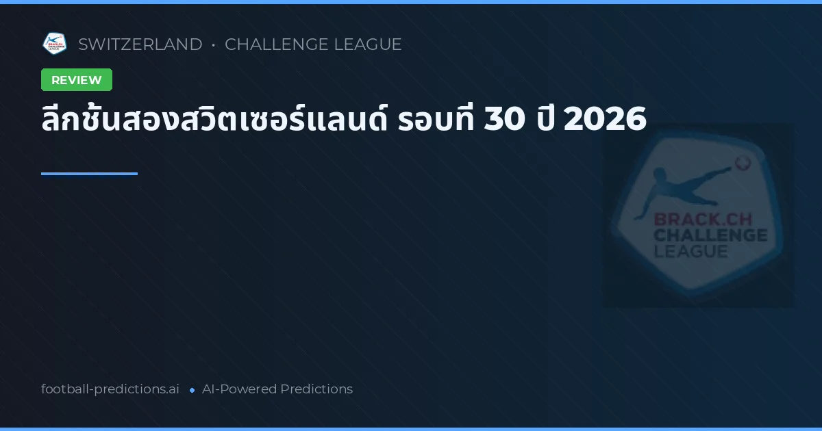 ลีกชั้นสองสวิตเซอร์แลนด์ รอบที่ 30 ปี 2026