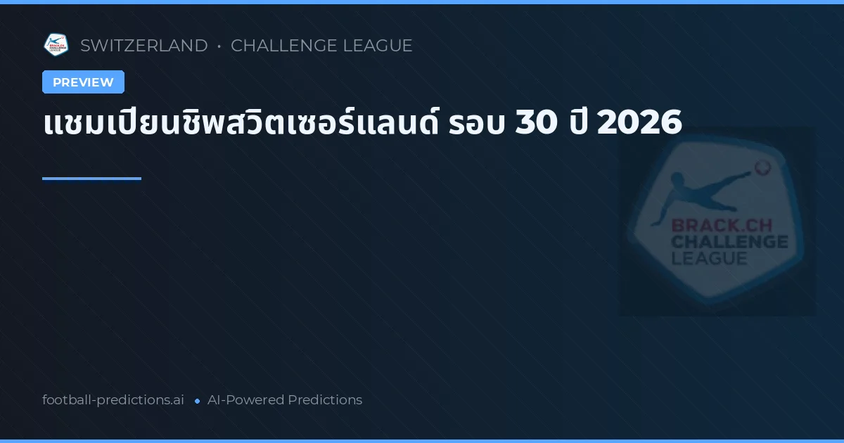 แชมเปียนชิพสวิตเซอร์แลนด์ รอบ 30 ปี 2026