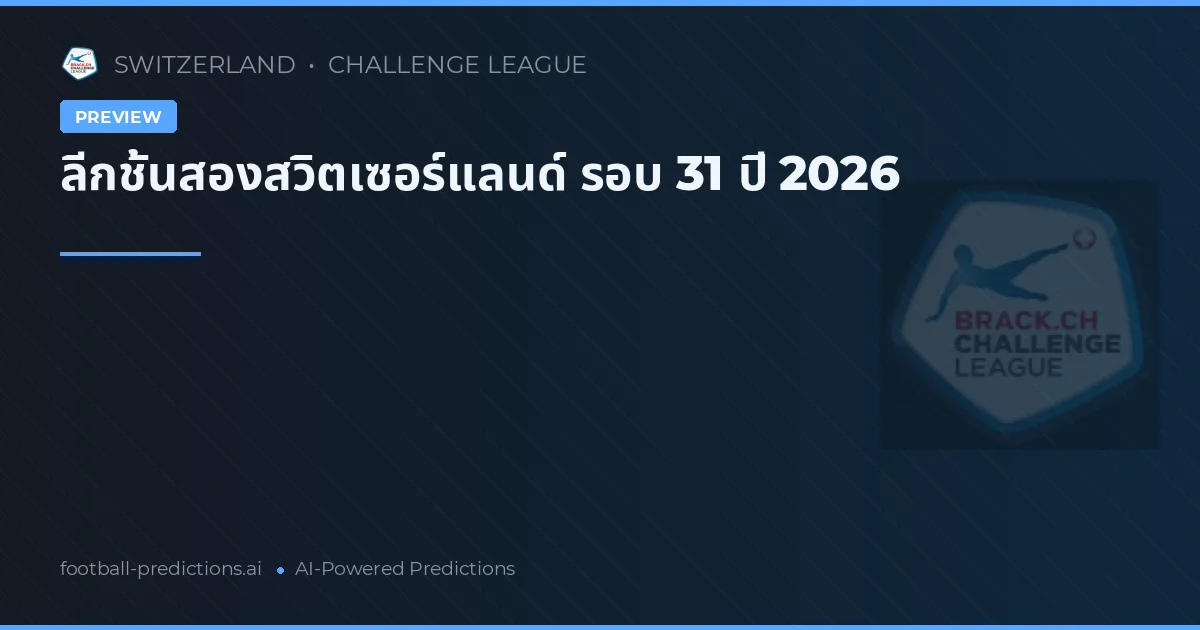 ลีกชั้นสองสวิตเซอร์แลนด์ รอบ 31 ปี 2026