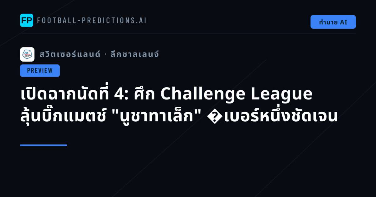 เปิดฉากนัดที่ 4: ศึก Challenge League ลุ้นบิ๊กแมตช์ "นูชาทาเล็ก" �เบอร์หนึ่งชัดเจน