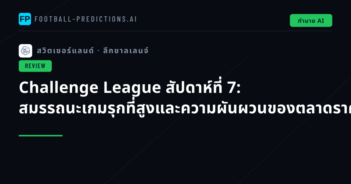 Challenge League สัปดาห์ที่ 7: สมรรถนะเกมรุกที่สูงและความผันผวนของตลาดราคา