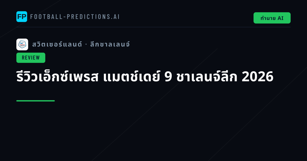 รีวิวเอ็กซ์เพรส แมตช์เดย์ 9 ชาเลนจ์ลีก 2026